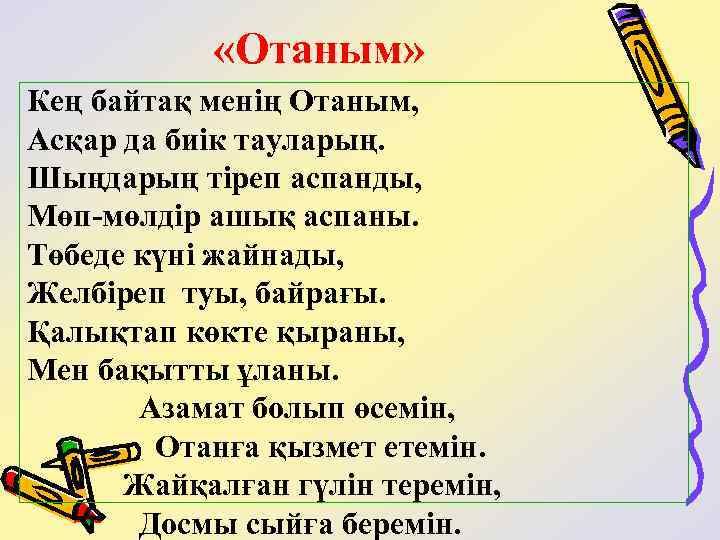  «Отаным» Кең байтақ менің Отаным, Асқар да биік тауларың. Шыңдарың тіреп аспанды, Мөп-мөлдір