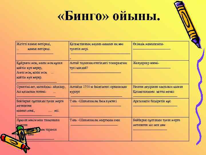  «Бинго» ойыны. Жігітті намыс өлтіреді, . . . қамыс өлтіреді. ----------------Құйрығы жоқ, жалы