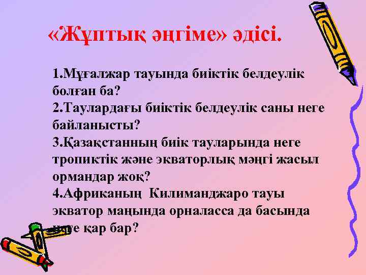  «Жұптық әңгіме» әдісі. 1. Мұғалжар тауында биіктік белдеулік болған ба? 2. Таулардағы биіктік