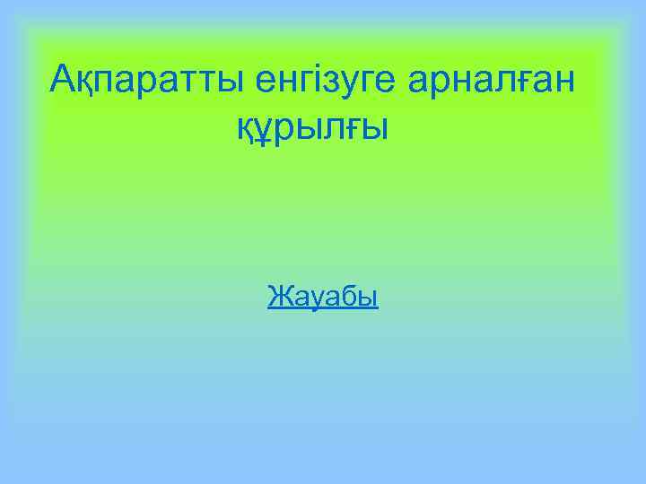 Ақпаратты енгізуге арналған құрылғы Жауабы 