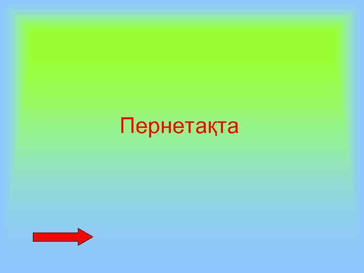 Пернетақта 