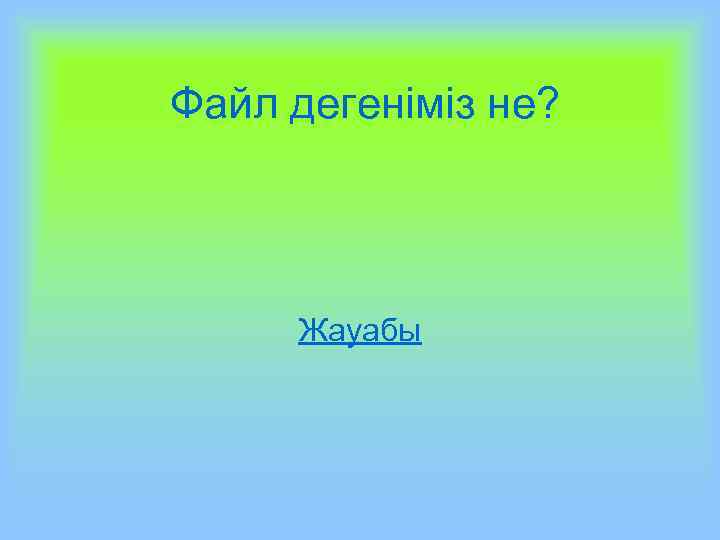 Файл дегеніміз не? Жауабы 