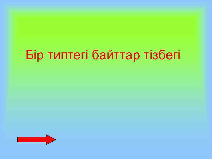 Бір типтегі байттар тізбегі 