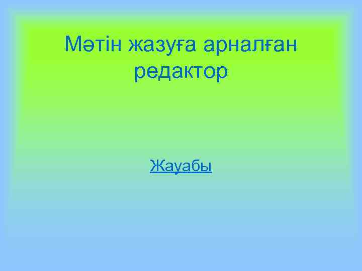 Мәтін жазуға арналған редактор Жауабы 