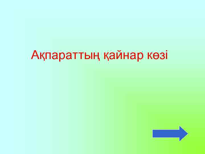 Ақпараттың қайнар көзі 