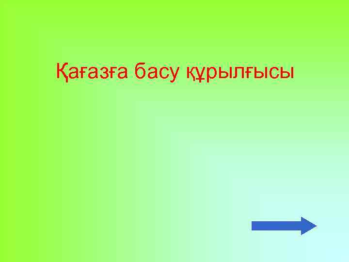 Қағазға басу құрылғысы 