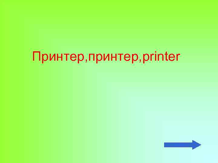 Принтер, принтер, printer 