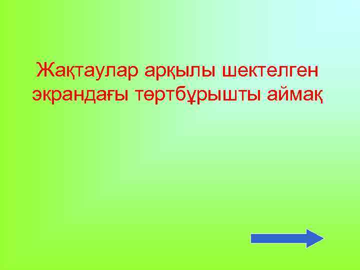 Жақтаулар арқылы шектелген экрандағы төртбұрышты аймақ 