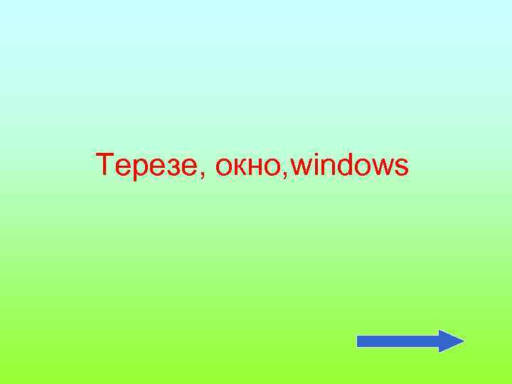 Терезе, окно, windows 