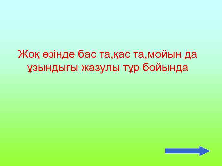 Жоқ өзінде бас та, қас та, мойын да ұзындығы жазулы тұр бойында 