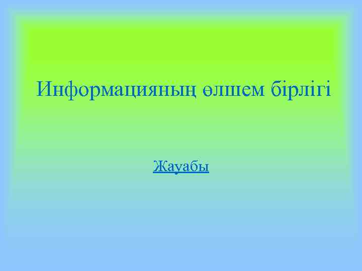 Информацияның өлшем бірлігі Жауабы 