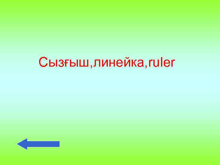 Сызғыш, линейка, ruler 