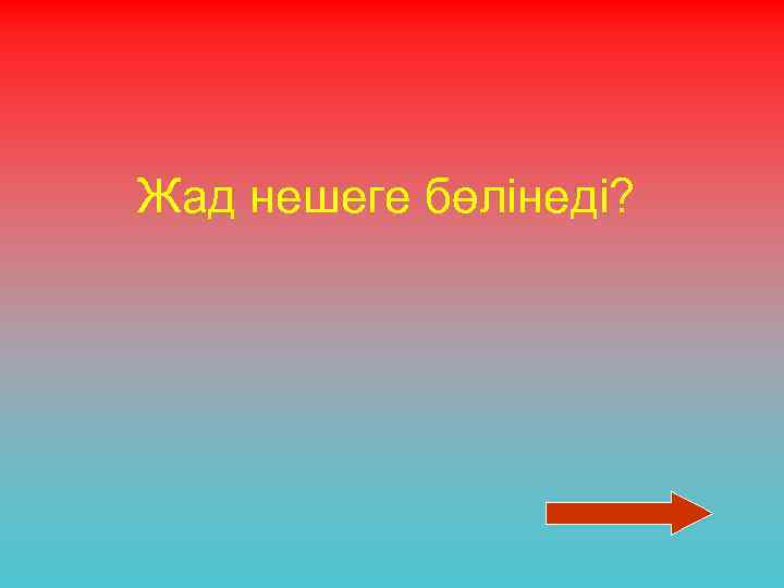 Жад нешеге бөлінеді? 