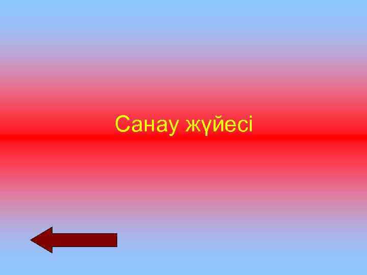 Санау жүйесі 