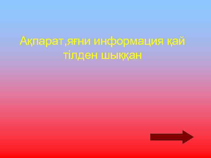 Ақпарат, яғни информация қай тілден шыққан 