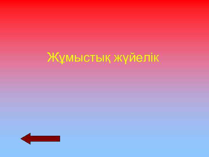 Жұмыстық жүйелік 