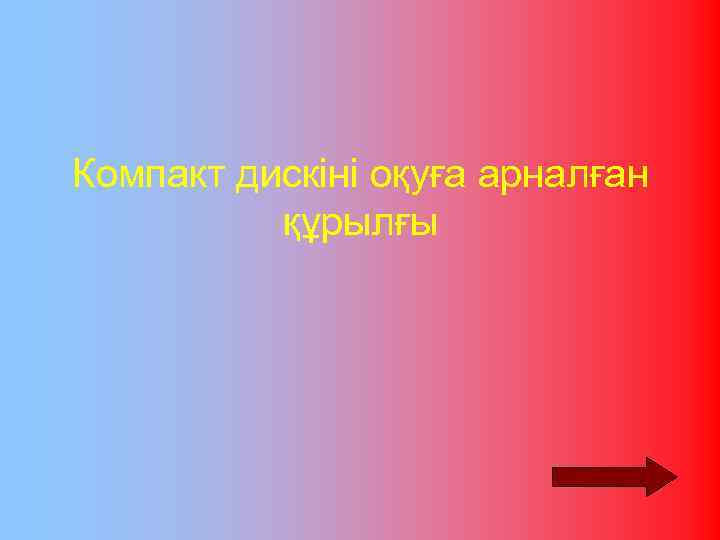 Компакт дискіні оқуға арналған құрылғы 