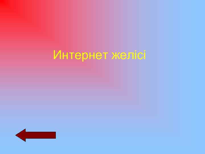 Интернет желісі 