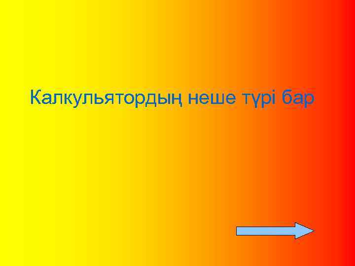 Калкульятордың неше түрі бар 