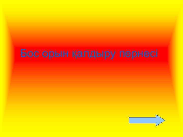 Бос орын қалдыру пернесі 