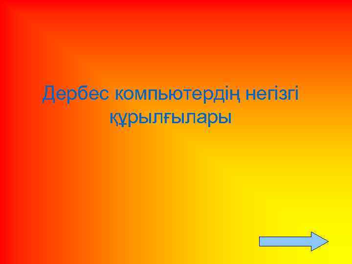 Дербес компьютердің негізгі құрылғылары 