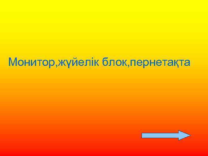 Монитор, жүйелік блок, пернетақта 