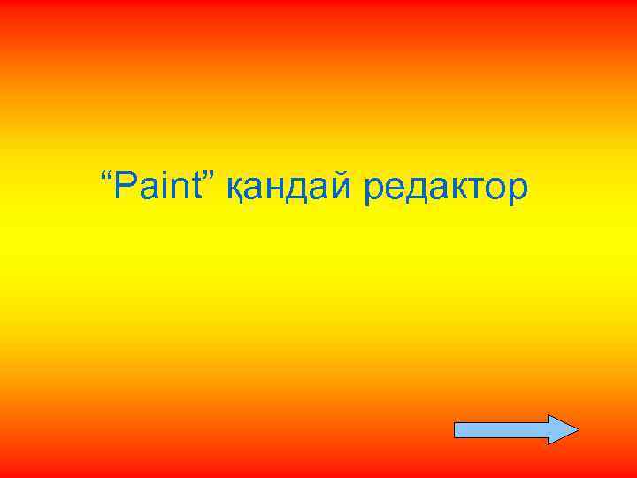 “Paint” қандай редактор 