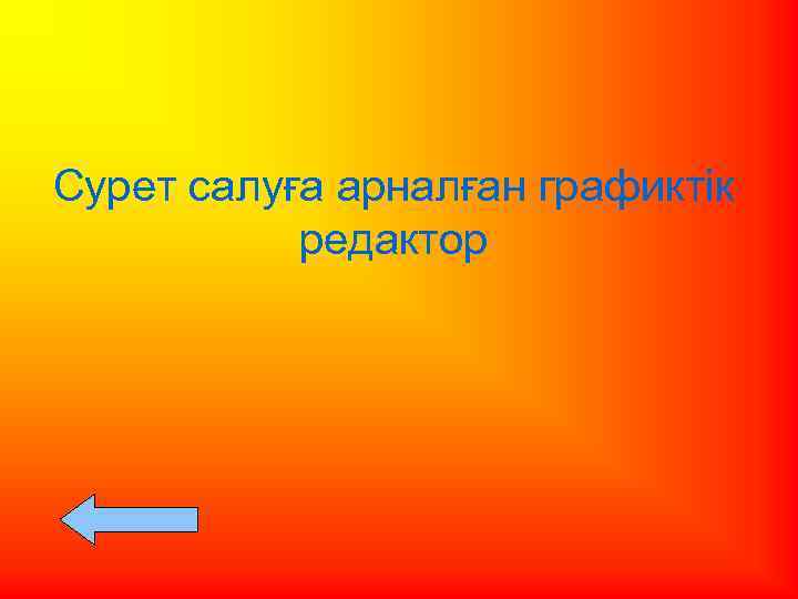 Сурет салуға арналған графиктік редактор 