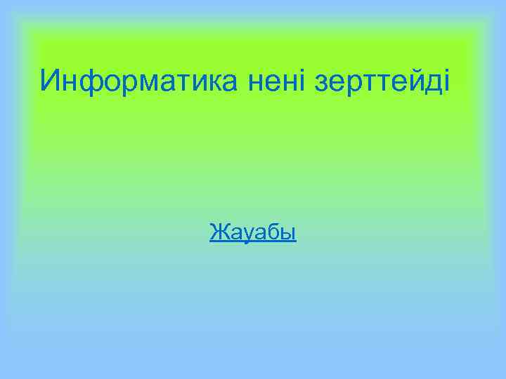 Информатика нені зерттейді Жауабы 