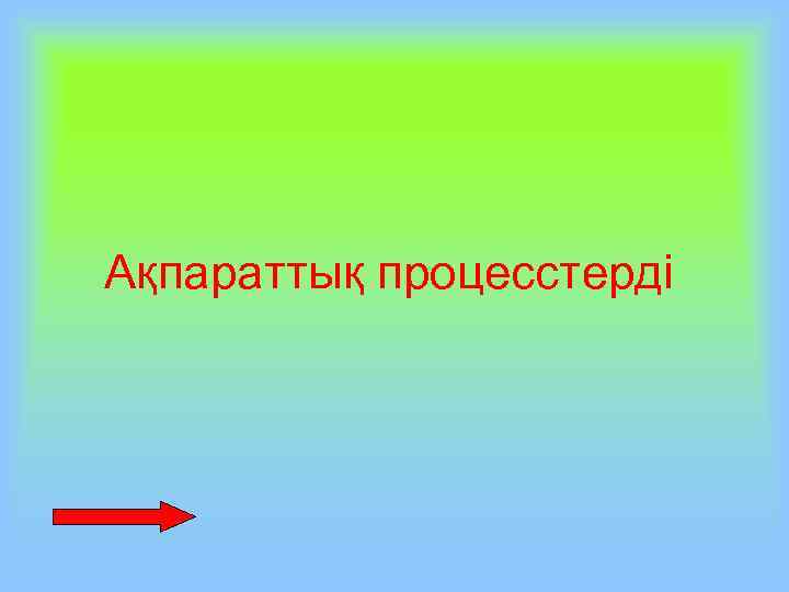 Ақпараттық процесстерді 