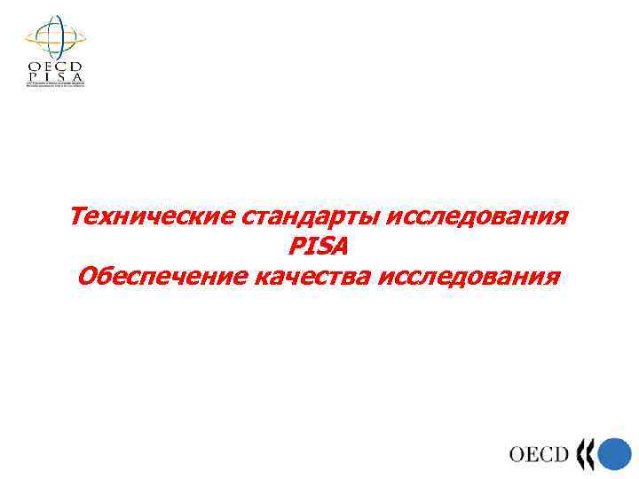 Технические стандарты исследования PISA Обеспечение качества исследования 