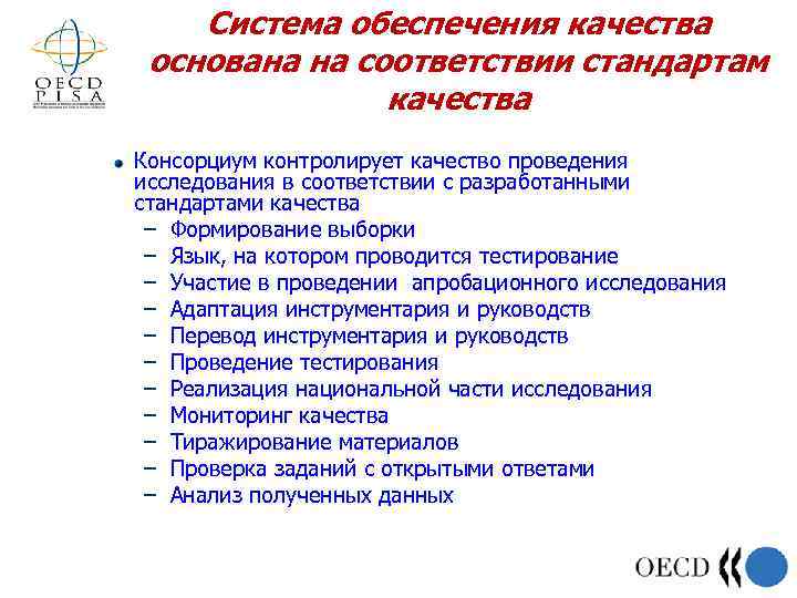 Система обеспечения качества основана на соответствии стандартам качества Консорциум контролирует качество проведения исследования в