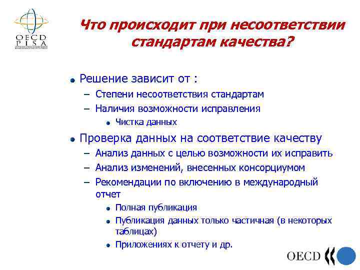 Что происходит при несоответствии стандартам качества? Решение зависит от : – Степени несоответствия стандартам