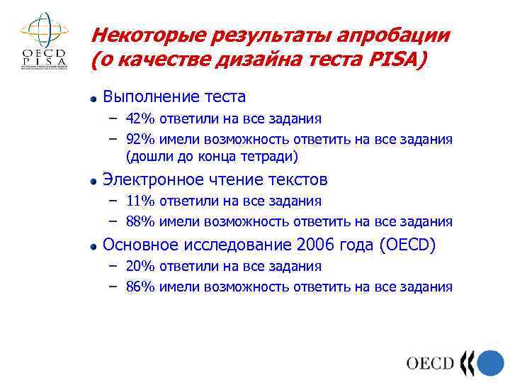 Некоторые результаты апробации (о качестве дизайна теста PISA) Выполнение теста – 42% ответили на