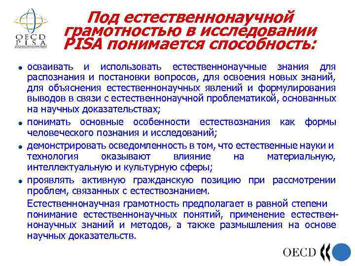 Под естественнонаучной грамотностью в исследовании PISA понимается способность: осваивать и использовать естественнонаучные знания для