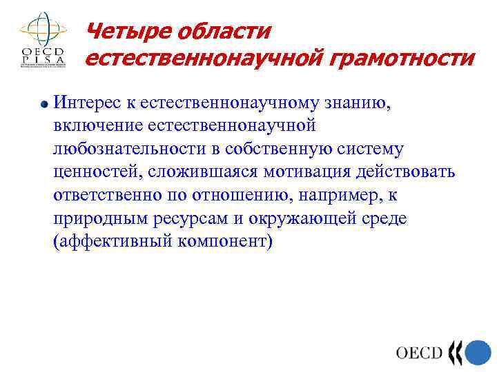 Четыре области естественнонаучной грамотности Интерес к естественнонаучному знанию, включение естественнонаучной любознательности в собственную систему