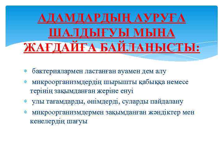 АДАМДАРДЫҢ АУРУҒА ШАЛДЫҒУЫ МЫНА ЖАҒДАЙҒА БАЙЛАНЫСТЫ: бактериялармен ластанған ауамен дем алу микроорганизмдердің шырышты қабыққа