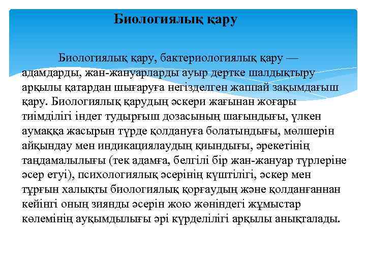 Биологиялық қару, бактериологиялық қару — адамдарды, жан-жануарларды ауыр дертке шалдықтыру арқылы қатардан шығаруға негізделген