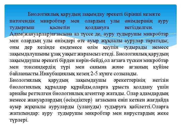 Биологиялық қарудың зақымдау әрекеті бірінші кезекте патогендік микробтар мен олардың улы өнімдерінің ауру тудырғыш