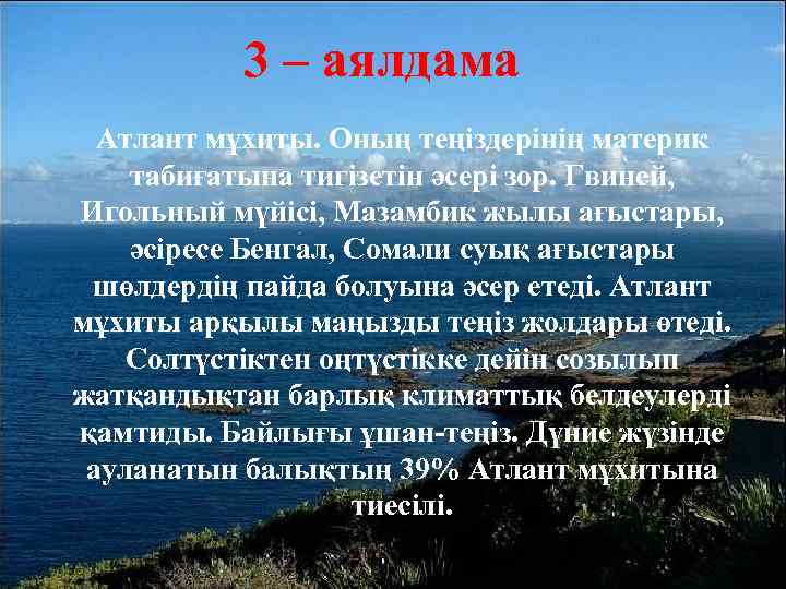 3 – аялдама Атлант мұхиты. Оның теңіздерінің материк табиғатына тигізетін әсері зор. Гвиней, Игольный