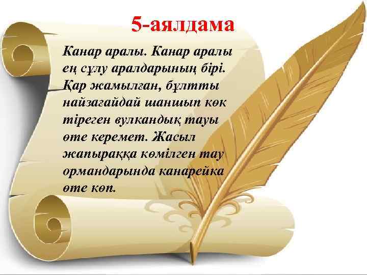 5 -аялдама Канар аралы ең сұлу аралдарының бірі. Қар жамылған, бұлтты найзағайдай шаншып көк