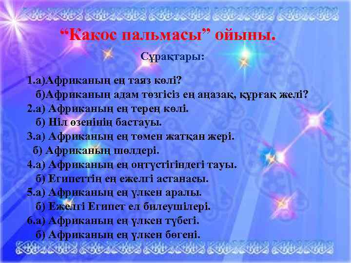 “Какос пальмасы” ойыны. Сұрақтары: 1. а)Африканың ең таяз көлі? б)Африканың адам төзгісіз ең аңазақ,