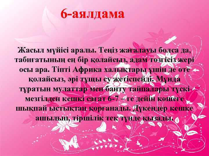 6 -аялдама Жасыл мүйісі аралы. Теңіз жағалауы болса да, табиғатының ең бір қолайсыз, адам