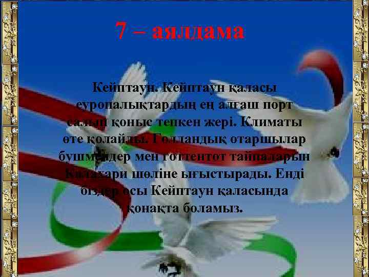 7 – аялдама Кейптаун қаласы еуропалықтардың ең алғаш порт салып қоныс тепкен жері. Климаты