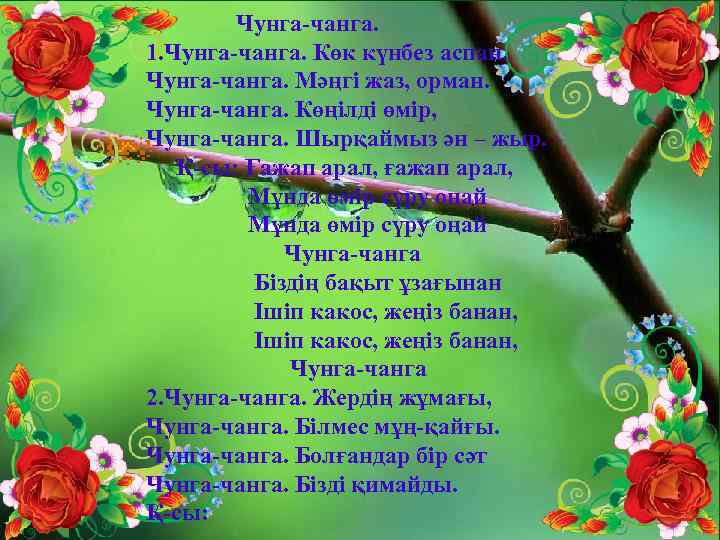  Чунга-чанга. 1. Чунга-чанга. Көк күнбез аспан. Чунга-чанга. Мәңгі жаз, орман. Чунга-чанга. Көңілді өмір,