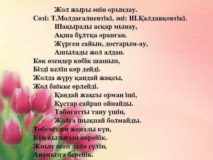 Жол жыры әнін орындау. Сөзі: Т. Молдағалиевтікі, әні: Ш. Қалдаяқовтікі. Шақырады асқар мынау, Ақша