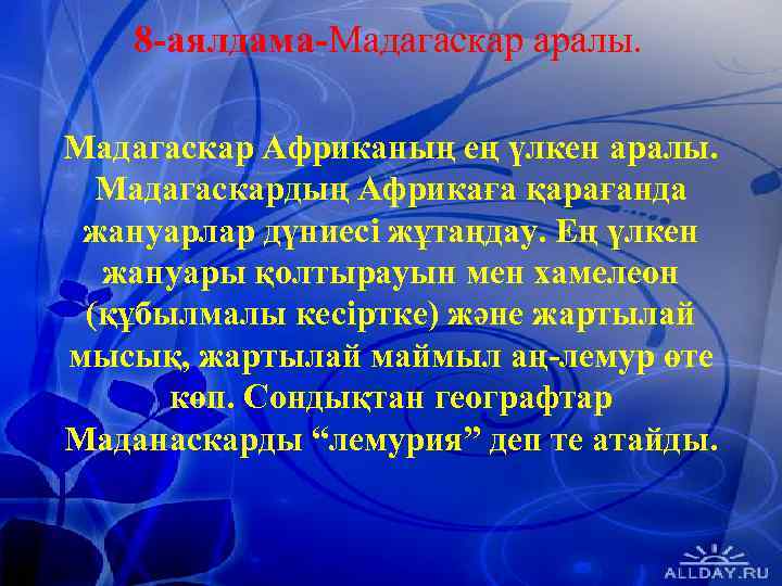 8 -аялдама-Мадагаскар аралы. Мадагаскар Африканың ең үлкен аралы. Мадагаскардың Африкаға қарағанда жануарлар дүниесі жұтаңдау.