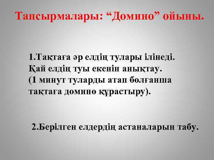 Тапсырмалары: “Домино” ойыны. 1. Тақтаға әр елдің тулары ілінеді. Қай елдің туы екенін анықтау.