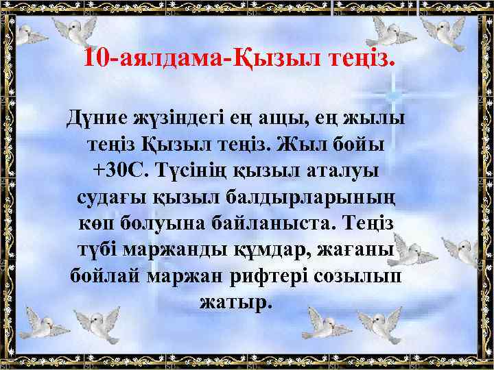 10 -аялдама-Қызыл теңіз. Дүние жүзіндегі ең ащы, ең жылы теңіз Қызыл теңіз. Жыл бойы