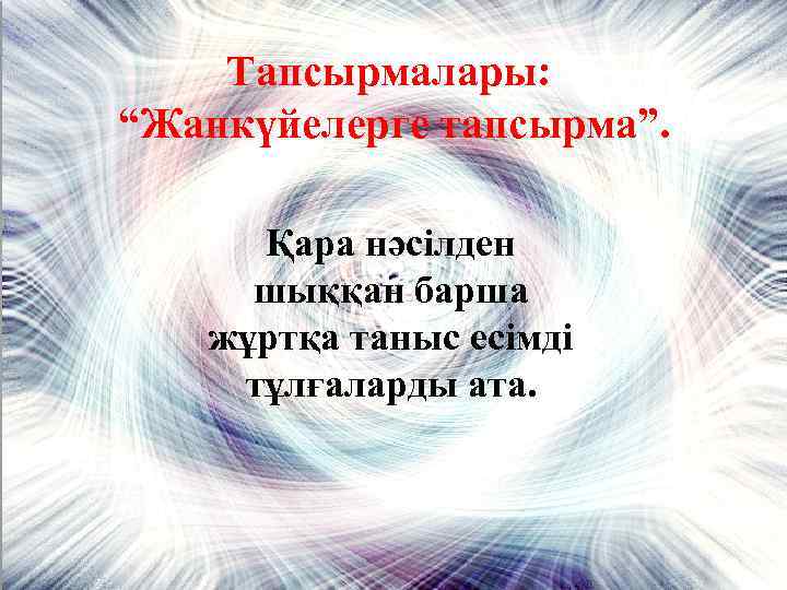 Тапсырмалары: “Жанкүйелерге тапсырма”. Қара нәсілден шыққан барша жұртқа таныс есімді тұлғаларды ата. 